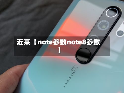 近来【note参数note8参数】