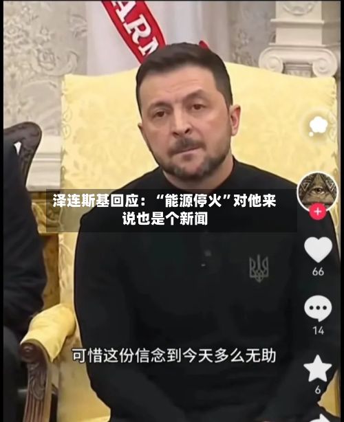 泽连斯基回应：“能源停火”对他来说也是个新闻