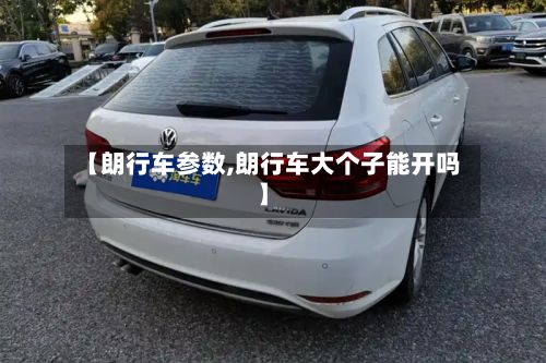【朗行车参数,朗行车大个子能开吗】-第3张图片