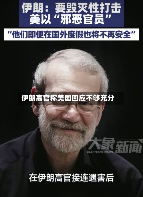 伊朗高官称美国回应不够充分