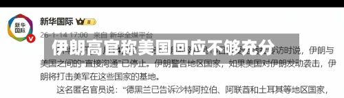 伊朗高官称美国回应不够充分-第3张图片