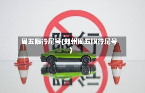 周五限行尾号(郑州周五限行尾号)