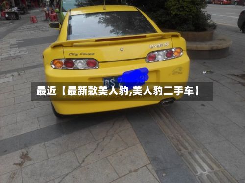 最近【最新款美人豹,美人豹二手车】