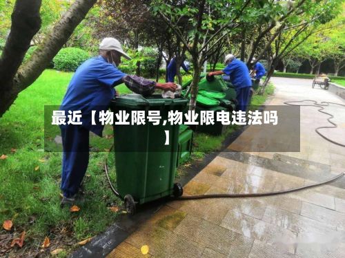 最近【物业限号,物业限电违法吗】