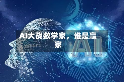 AI大战数学家，谁是赢家