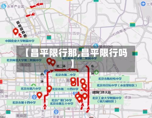 【昌平限行那,昌平限行吗】-第2张图片