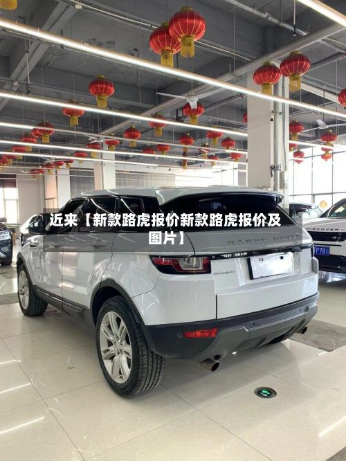 近来【新款路虎报价新款路虎报价及图片】-第2张图片