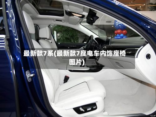 最新款7系(最新款7座电车内饰座椅图片)-第2张图片