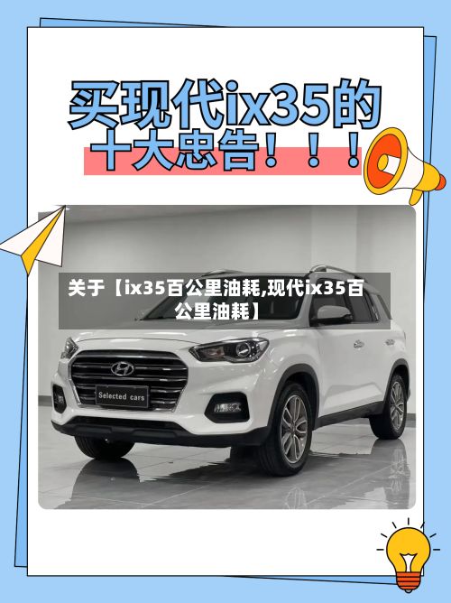 关于【ix35百公里油耗,现代ix35百公里油耗】-第1张图片