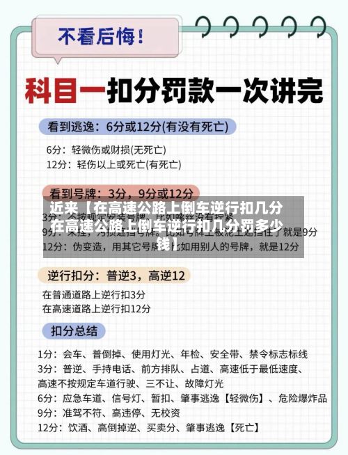近来【在高速公路上倒车逆行扣几分在高速公路上倒车逆行扣几分罚多少钱】