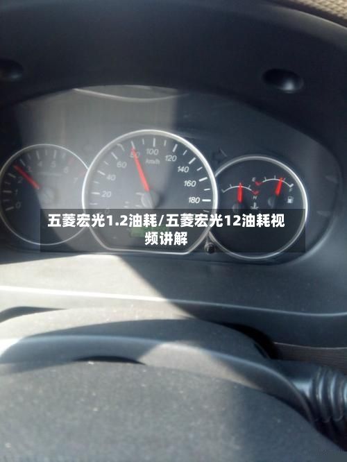 五菱宏光1.2油耗/五菱宏光12油耗视频讲解