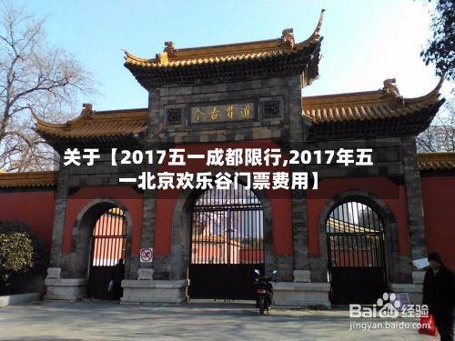 关于【2017五一成都限行,2017年五一北京欢乐谷门票费用】