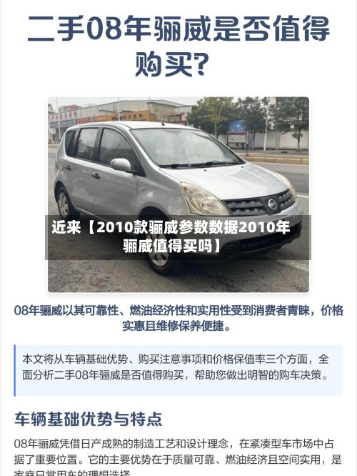 近来【2010款骊威参数数据2010年骊威值得买吗】-第2张图片