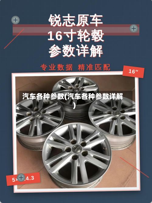 汽车各种参数(汽车各种参数详解)