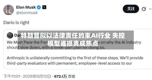 特朗普拟以法律责任约束AI行业 失控模型谁担责成焦点-第2张图片