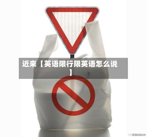 近来【英语限行限英语怎么说】-第2张图片