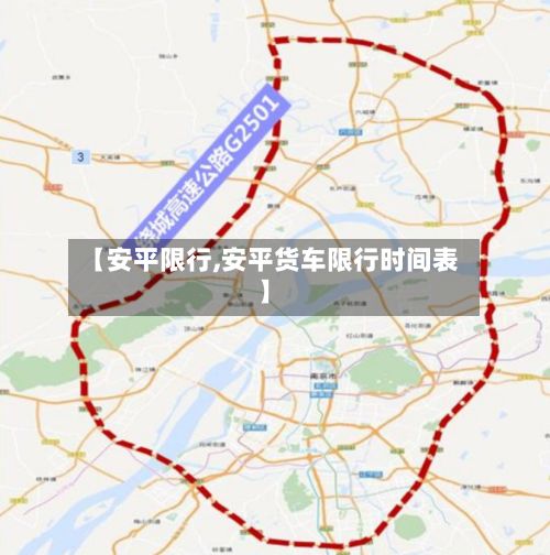 【安平限行,安平货车限行时间表】
