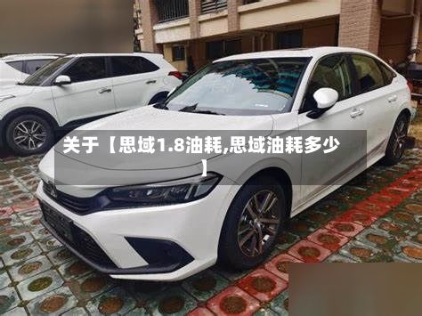 关于【思域1.8油耗,思域油耗多少】-第2张图片