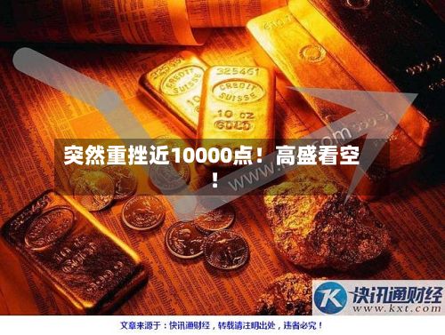 突然重挫近10000点!高盛看空!-第2张图片