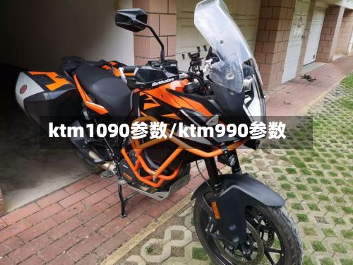 ktm1090参数/ktm990参数