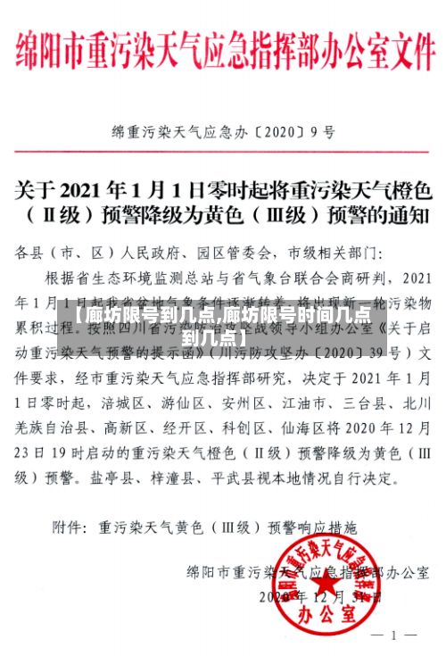 【廊坊限号到几点,廊坊限号时间几点到几点】-第3张图片