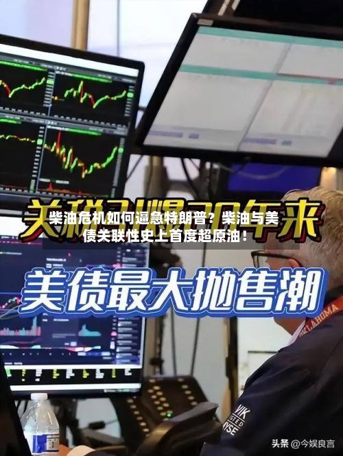 柴油危机如何逼急特朗普？柴油与美债关联性史上首度超原油！
