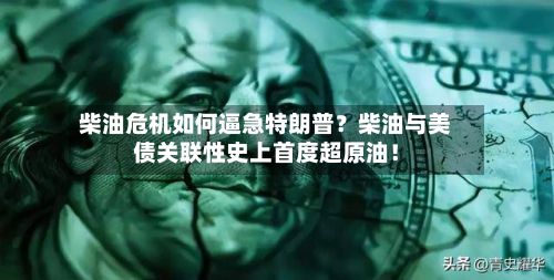 柴油危机如何逼急特朗普？柴油与美债关联性史上首度超原油！-第2张图片