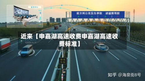 近来【申嘉湖高速收费申嘉湖高速收费标准】