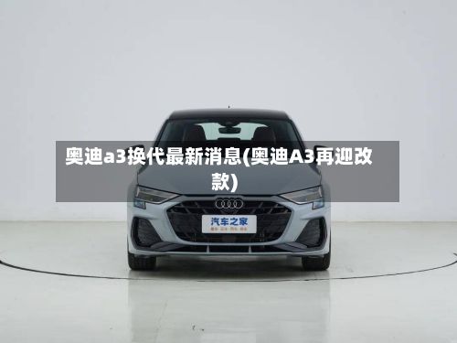 奥迪a3换代最新消息(奥迪A3再迎改款)