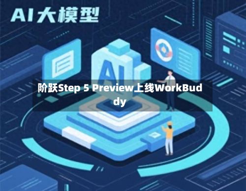 阶跃Step 5 Preview上线WorkBuddy