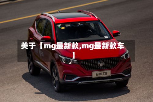 关于【mg最新款,mg最新款车】-第2张图片