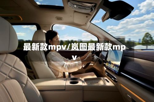 最新款mpv/岚图最新款mpv-第2张图片