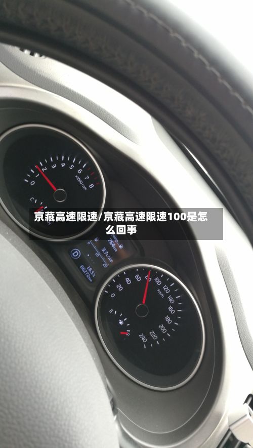京藏高速限速/京藏高速限速100是怎么回事