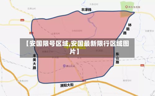 【安国限号区域,安国最新限行区域图片】-第2张图片