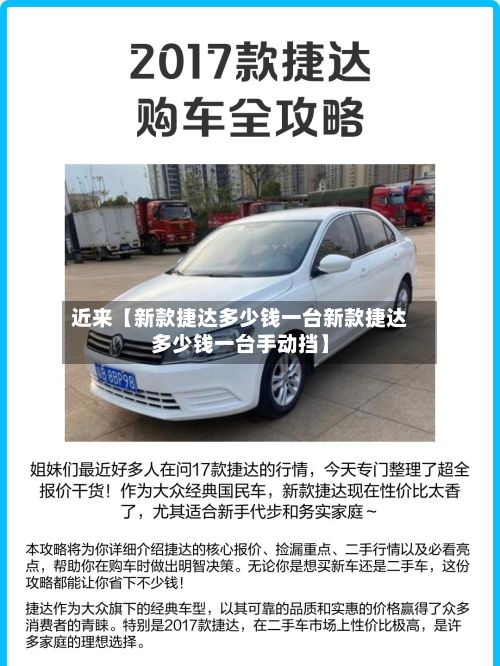 近来【新款捷达多少钱一台新款捷达多少钱一台手动挡】