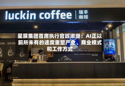 星展集团首席执行官陈淑珊：AI正以前所未有的速度重塑产业、商业模式和工作方式-第3张图片