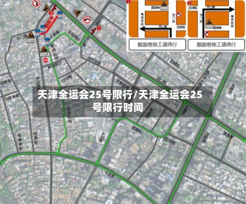 天津全运会25号限行/天津全运会25号限行时间