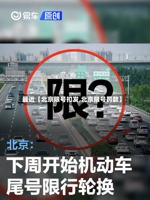 最近【北京限号扣发,北京限号罚款】