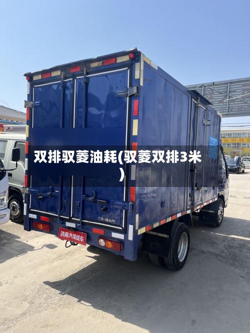 双排驭菱油耗(驭菱双排3米)-第2张图片