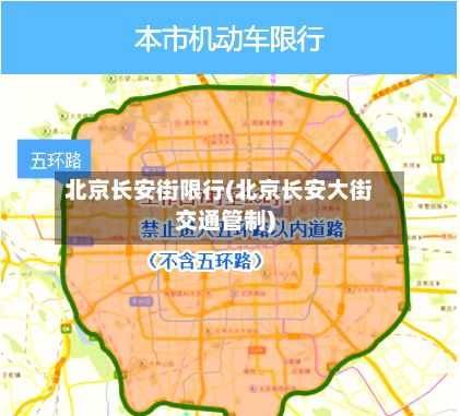 北京长安街限行(北京长安大街交通管制)-第3张图片