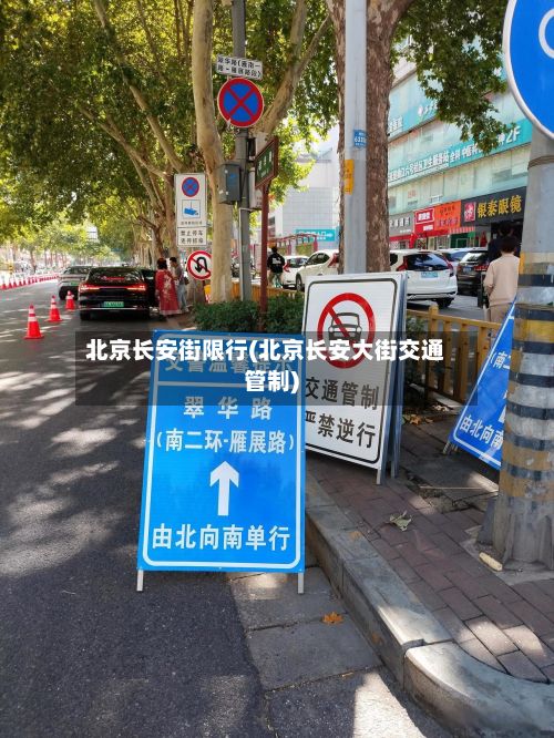 北京长安街限行(北京长安大街交通管制)