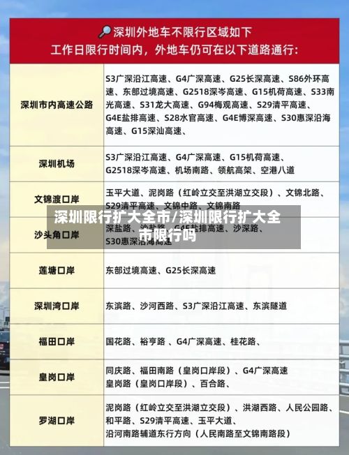深圳限行扩大全市/深圳限行扩大全市限行吗-第3张图片
