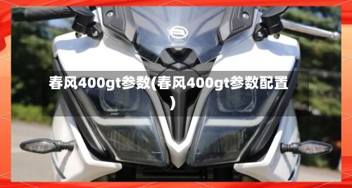 春风400gt参数(春风400gt参数配置)