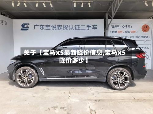 关于【宝马x5最新降价信息,宝马x5降价多少】-第2张图片