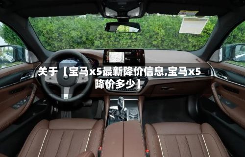 关于【宝马x5最新降价信息,宝马x5降价多少】