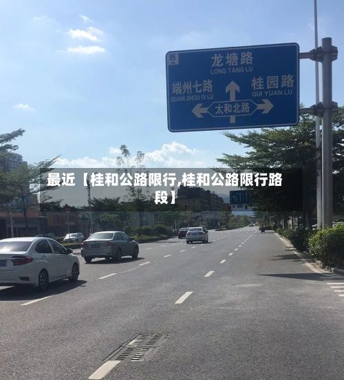 最近【桂和公路限行,桂和公路限行路段】-第3张图片