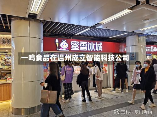 一鸣食品在温州成立智能科技公司