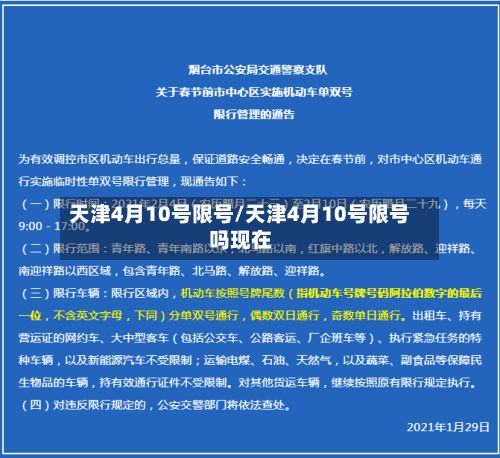 天津4月10号限号/天津4月10号限号吗现在-第2张图片