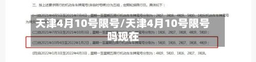 天津4月10号限号/天津4月10号限号吗现在
