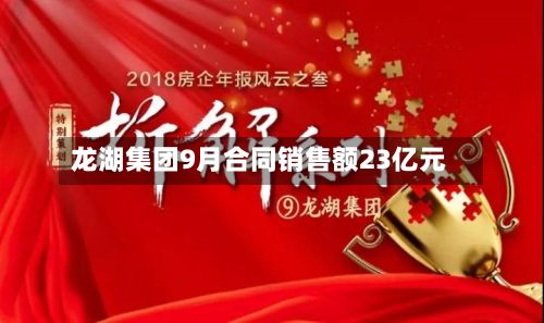 龙湖集团9月合同销售额23亿元-第2张图片